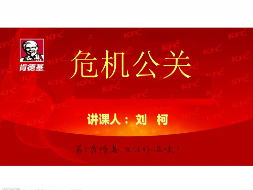 危机公关--以肯德基为例