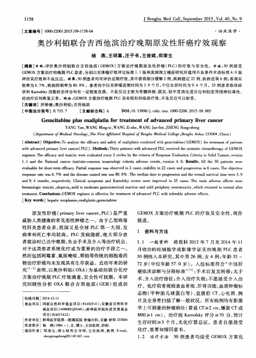 奥沙利铂联合吉西他滨治疗晚期原发性肝癌疗效观察