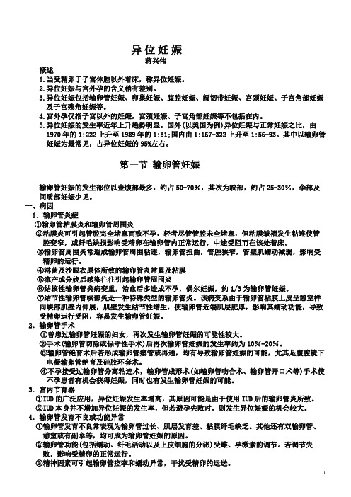 备课笔记-异位妊娠