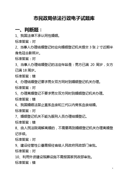 市民政局依法行政电子试题库