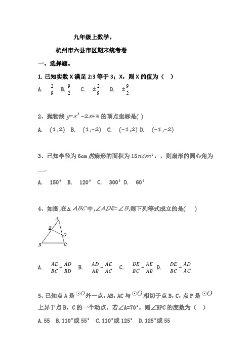 2015学年9上杭州六县(市区)期末数学试卷(学生版)