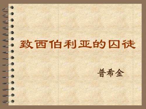 致西伯利亚的囚徒