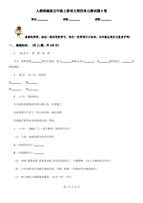 人教统编版五年级上册语文第四单元测试题D卷