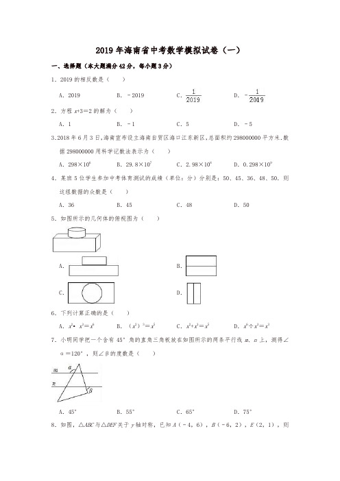 海南省2019年中考数学模拟试卷(一)(含答案解析)