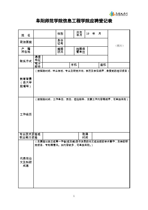 南华大学应聘登记表