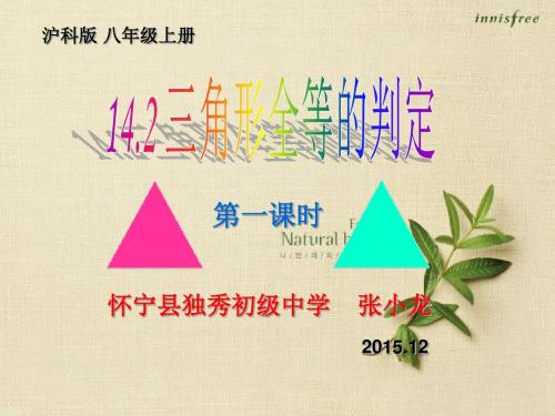 三角形全等的判定(SAS)课件