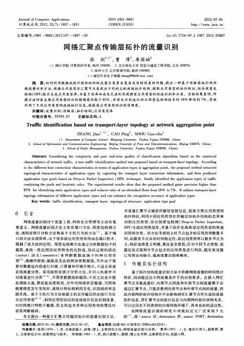 网络汇聚点传输层拓扑的流量识别