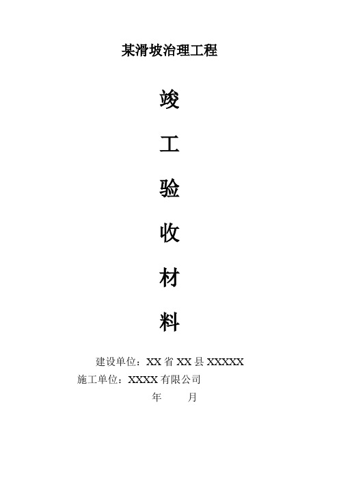 某滑坡治理工程竣工资料范本