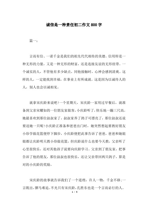 诚信是一种责任初二作文800字