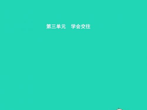 七年级政治上册 第三单元 学会交往 3.1 我和父母课件 