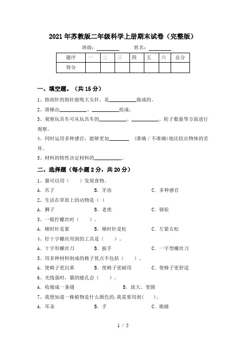 2021年苏教版二年级科学上册期末试卷(完整版)