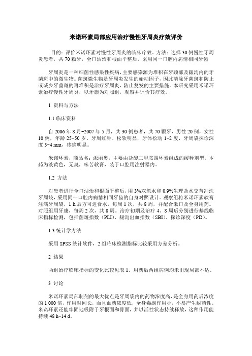 米诺环素局部应用治疗慢性牙周炎疗效评价