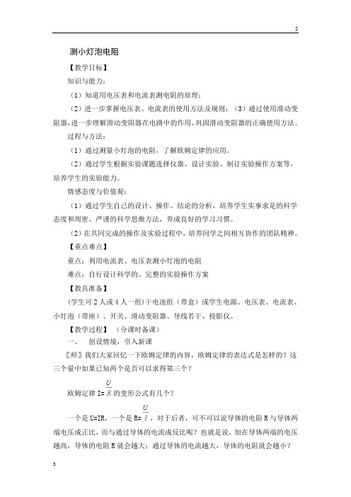 河南省2018届九年级中考物理复习教案：《测小灯泡电阻》