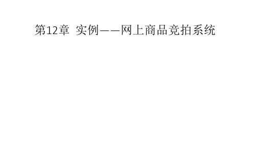 第12章  实例——网上商品竞拍系统.ppt