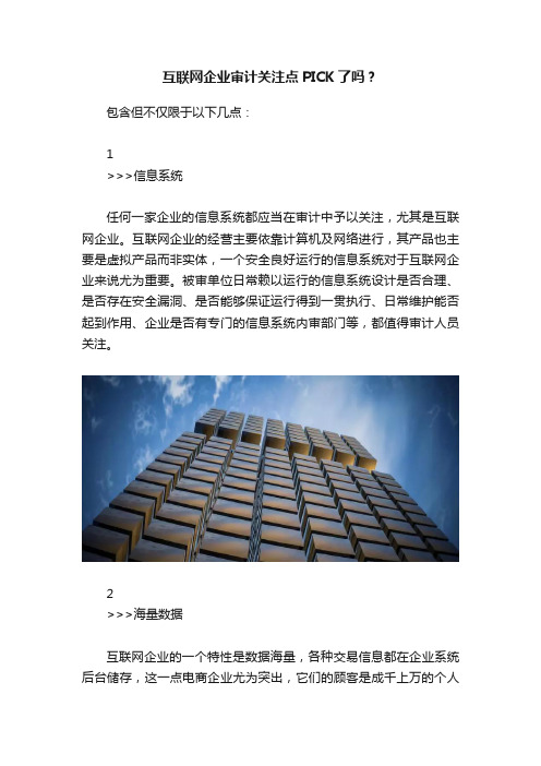 互联网企业审计关注点PICK了吗？