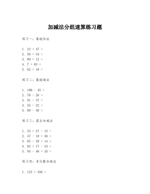 加减法分组速算练习题