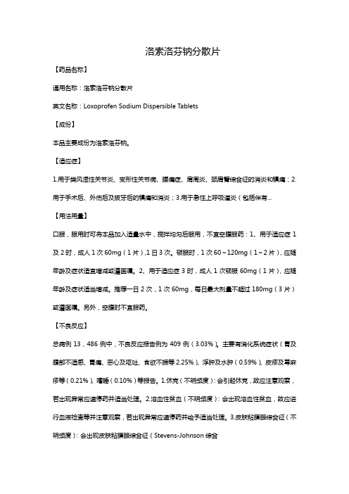 洛索洛芬钠分散片