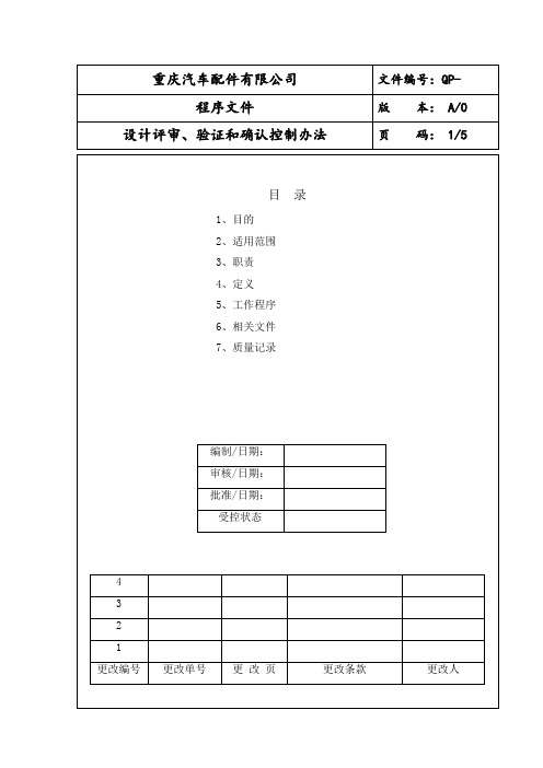 设计评审、验证和确认管理办法-参考