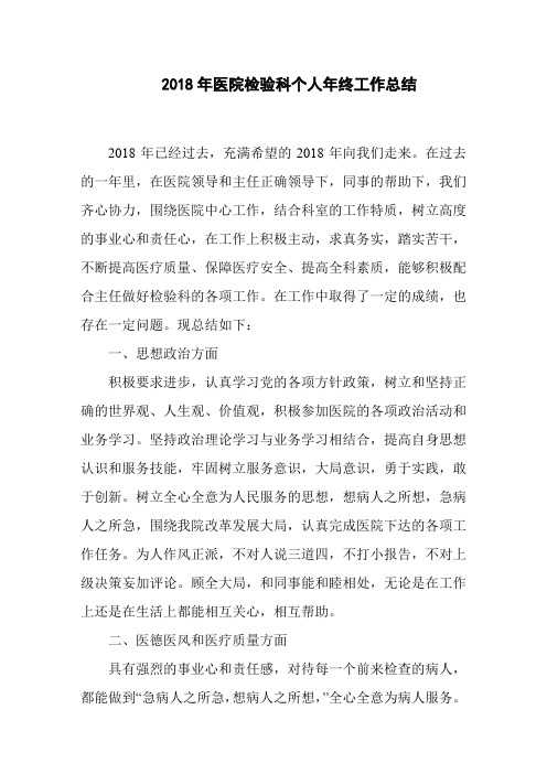 2018年医院检验科个人年终工作总结
