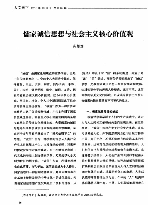 儒家诚信思想与社会主义核心价值观