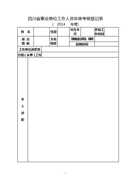 四川省事业单位工作人员2014年度考核登记表