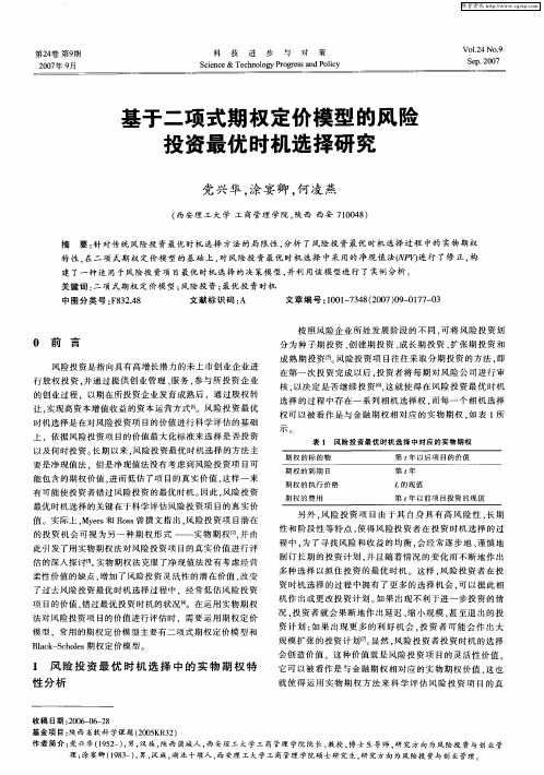 基于二项式期权定价模型的风险投资最优时机选择研究