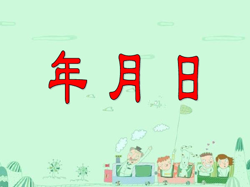 青岛五四学制版三年级下册数学《信息窗二(年、月、日)》(2)