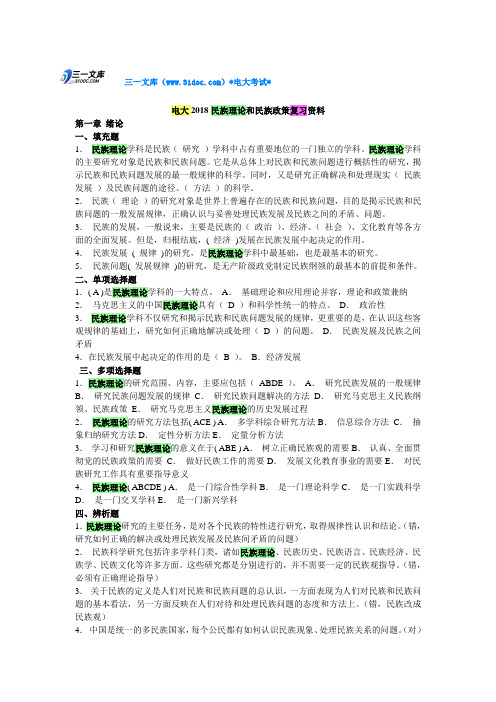 最新电大民族理论和民族政策复习知识点复习考点归纳总结