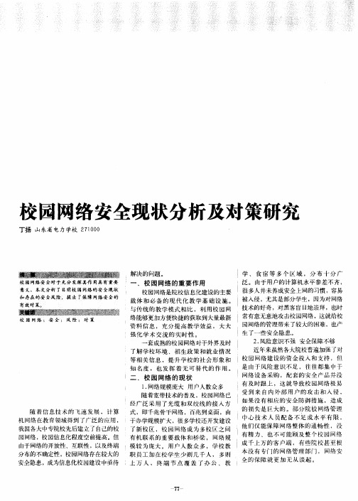 校园网络安全现状分析及对策研究