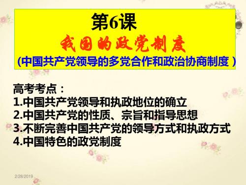 高三政 治一轮复习课件政 治生活第6课我国的政党制度