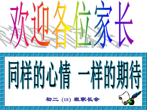 初二18班下学期期中考试家长会