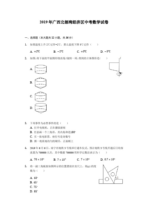 2019年广西北部湾经济区中考数学试卷(Word解析版)