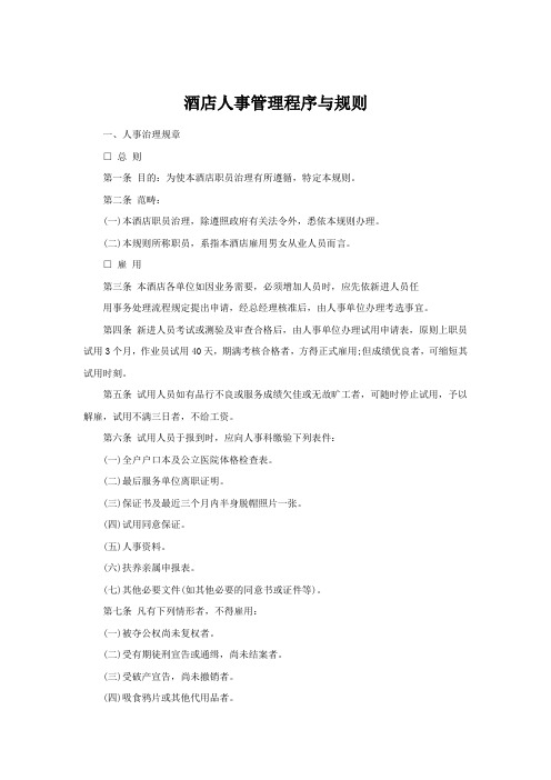 酒店人事管理程序与规则