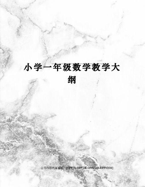 小学一年级数学教学大纲