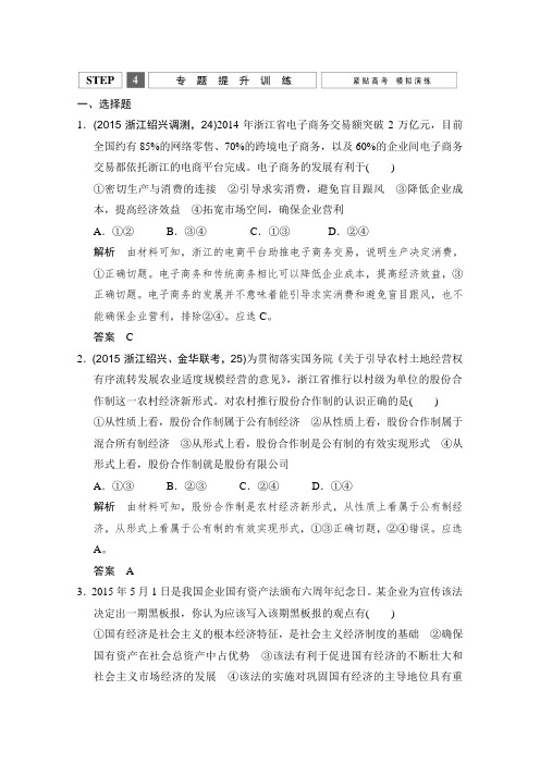 《创新设计》2016高考政治(浙江专用)二轮专题复习练习专题二生产、劳动与经营Word版含答案
