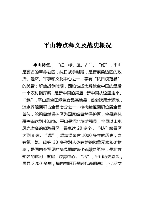 平山特点释义及战史概况