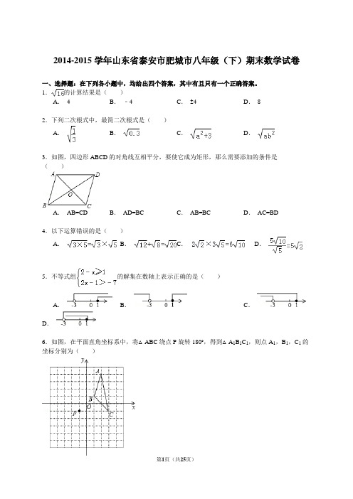 【解析版】泰安市肥城市2014-2015年八年级下期中数学试卷