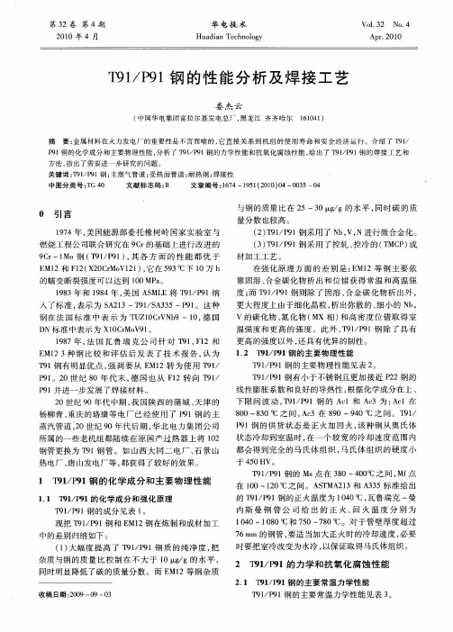 T91／P91钢的性能分析及焊接工艺