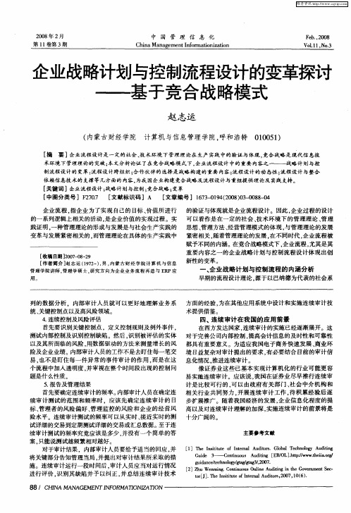 企业战略计划与控制流程设计的变革探讨——基于竞合战略模式