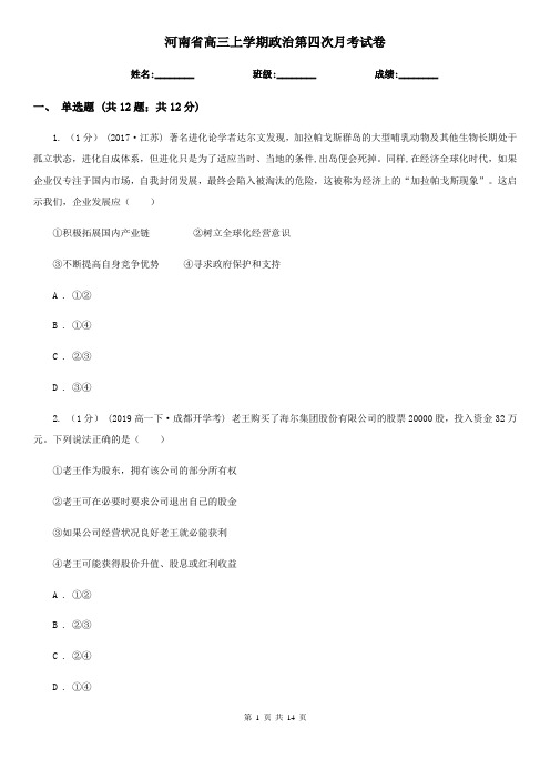 河南省高三上学期政治第四次月考试卷
