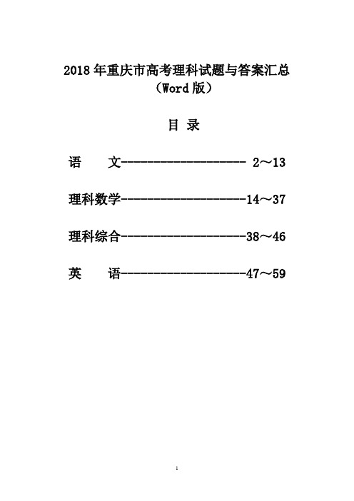 2018年重庆市高考理科试题与答案汇总(Word版)