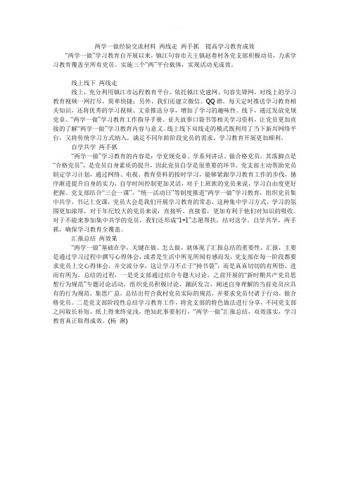 两学一做经验交流材料 两线走 两手抓  提高学习教育成效