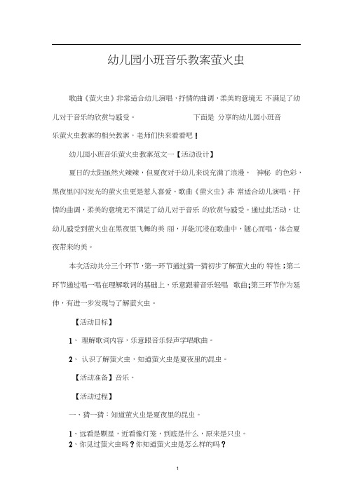 幼儿园小班音乐教案萤火虫