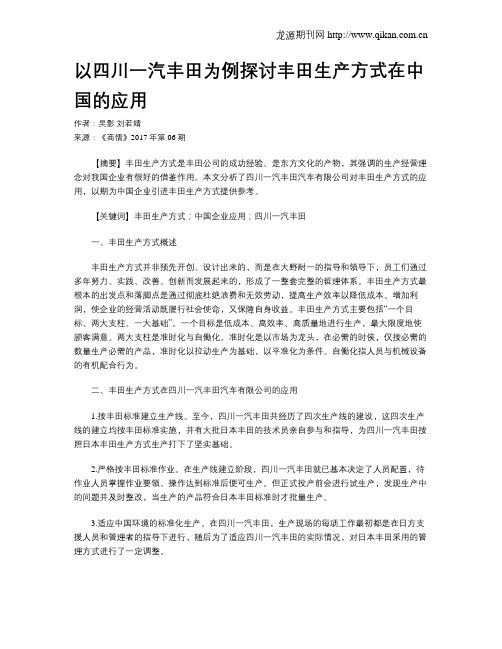 以四川一汽丰田为例探讨丰田生产方式在中国的应用