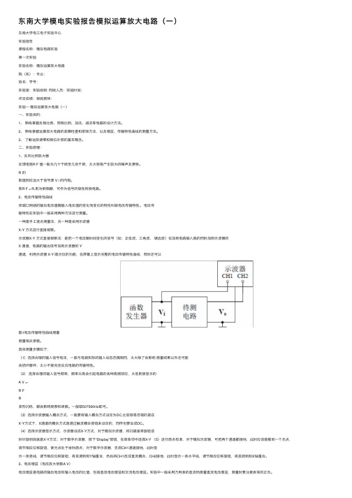 东南大学模电实验报告模拟运算放大电路（一）