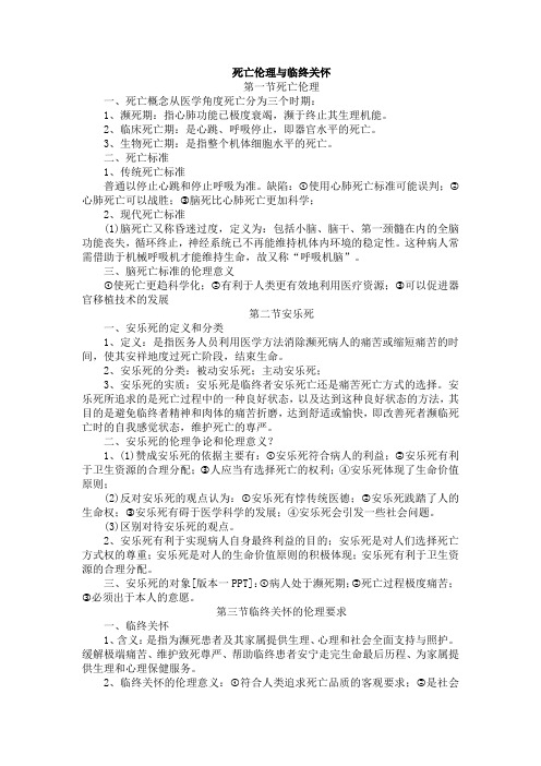 死亡伦理与临终关怀