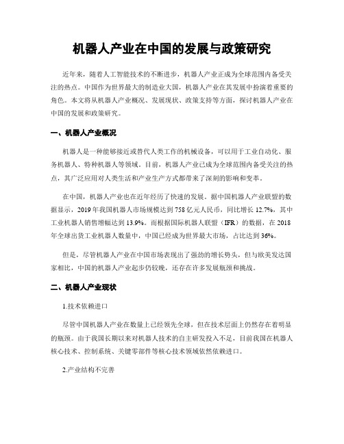 机器人产业在中国的发展与政策研究