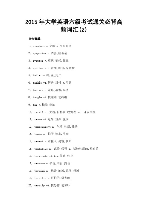 最新 2015年大学英语六级考试通关必背高频词汇(2)-精品