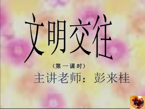 【初中政治】文明交往ppt优秀课件1