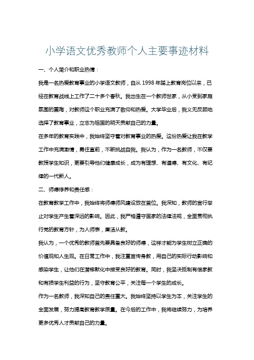 小学语文优秀教师个人主要事迹材料